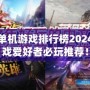 最新單機游戲排行榜2024：游戲愛好者必玩推薦！