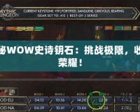 探秘WOW史詩鑰石：挑戰(zhàn)極限，收獲榮耀！