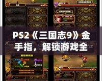 PS2《三國志9》金手指，解鎖游戲全新體驗(yàn)