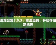 NES游戲合集3.0.3：重溫經(jīng)典，開啟懷舊游戲新紀(jì)元