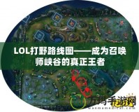 LOL打野路線圖——成為召喚師峽谷的真正王者