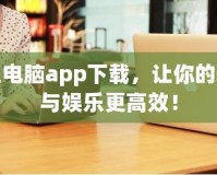 掌上電腦app下載，讓你的辦公與娛樂更高效！