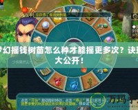 夢幻搖錢樹苗怎么種才能搖更多次？訣竅大公開！