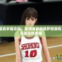 NBA2K灌籃高手整合版：籃球迷的終極夢(mèng)想游戲，打破虛擬與現(xiàn)實(shí)的界限