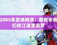 2005年武俠網(wǎng)游：那些年我們?cè)诮镒穳?mèng)