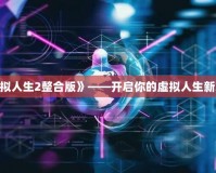 《模擬人生2整合版》——開啟你的虛擬人生新篇章！