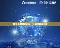 CC加速器官方正版，讓網絡暢通無阻