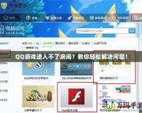 QQ游戲進(jìn)入不了房間？教你輕松解決問題！