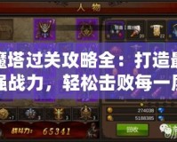 魔塔過關攻略全：打造最強戰(zhàn)力，輕松擊敗每一層