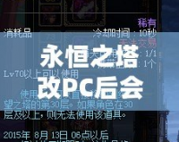 永恒之塔改PC后會怎么樣？顛覆性的改變讓你欲罷不能！