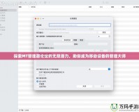 探索MT管理器論壇的無限潛力，助你成為移動設備的管理大師