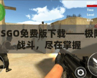 CSGO免費(fèi)版下載——極限戰(zhàn)斗，盡在掌握