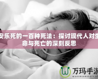 安樂死的一百種死法：探討現(xiàn)代人對(duì)生命與死亡的深刻反思