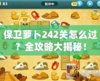 保衛(wèi)蘿卜242關(guān)怎么過(guò)？全攻略大揭秘！