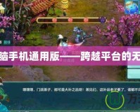 神武電腦手機(jī)通用版——跨越平臺的無縫體驗(yàn)