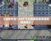 《魔教傳說1.48天下無狗篇隱藏英雄密碼揭秘》