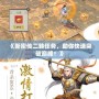 《新密傳二轉(zhuǎn)任務(wù)，助你快速突破巔峰！》