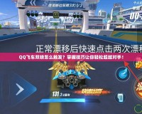 QQ飛車(chē)雙噴怎么觸發(fā)？掌握技巧讓你輕松超越對(duì)手！