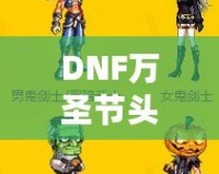 DNF萬圣節(jié)頭套2021——開啟萬圣節(jié)狂歡之旅，獨(dú)特時(shí)尚外觀與豐厚獎(jiǎng)勵(lì)等你來拿！