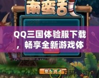 QQ三國(guó)體驗(yàn)服下載，暢享全新游戲體驗(yàn)！