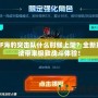 CF海豹突擊隊(duì)什么時(shí)候上架？全新玩法帶來(lái)極致戰(zhàn)斗體驗(yàn)！