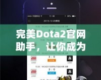 完美Dota2官網(wǎng)助手，讓你成為游戲達(dá)人！