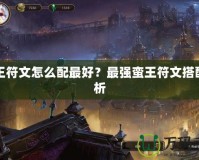 蠻王符文怎么配最好？最強(qiáng)蠻王符文搭配解析