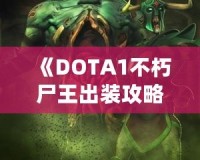 《DOTA1不朽尸王出裝攻略：掌控戰(zhàn)場，稱霸全場！》