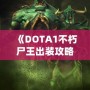 《DOTA1不朽尸王出裝攻略：掌控戰(zhàn)場，稱霸全場！》