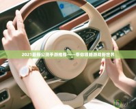 2021最新公測(cè)手游推薦——帶你領(lǐng)略游戲新世界