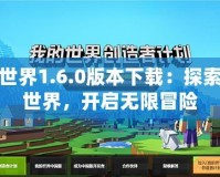 我的世界1.6.0版本下載：探索全新世界，開啟無(wú)限冒險(xiǎn)