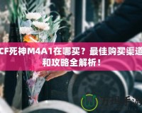 CF死神M4A1在哪買？最佳購買渠道和攻略全解析！