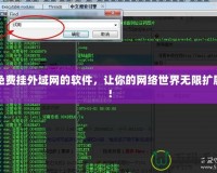 免費(fèi)掛外域網(wǎng)的軟件，讓你的網(wǎng)絡(luò)世界無限擴(kuò)展！
