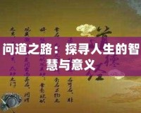 問道之路：探尋人生的智慧與意義