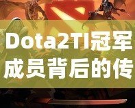 Dota2TI冠軍成員背后的傳奇：從榮耀到未來的征程