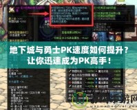 地下城與勇士PK速度如何提升？讓你迅速成為PK高手！