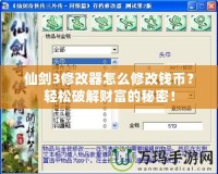 仙劍3修改器怎么修改錢幣？輕松破解財(cái)富的秘密！