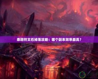 泰坦符文石掉落攻略：哪個副本效率最高？