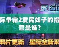 星際爭霸2愛民如子的指揮官是誰？