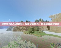 我的世界1.16整合包：探索全新世界，打造極致游戲體驗