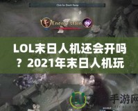 LOL末日人機(jī)還會開嗎？2021年末日人機(jī)玩法深度解析！