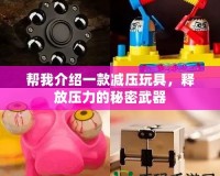 幫我介紹一款減壓玩具，釋放壓力的秘密武器