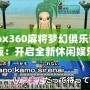 Xbox360麻將夢(mèng)幻俱樂(lè)部中文版：開(kāi)啟全新休閑娛樂(lè)體驗(yàn)