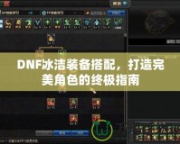 DNF冰潔裝備搭配，打造完美角色的終極指南