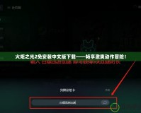 火炬之光2免安裝中文版下載——暢享激爽動作冒險！