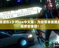 《虐殺原形2》Xbox中文版：為你帶來(lái)極限反轉(zhuǎn)的超感官體驗(yàn)！