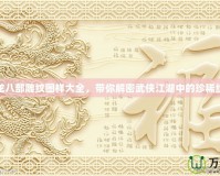 天龍八部雕紋圖樣大全，帶你解密武俠江湖中的珍稀紋樣