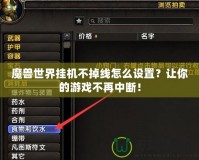 魔獸世界掛機(jī)不掉線怎么設(shè)置？讓你的游戲不再中斷！