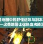 《魔獸地圖中的野怪進攻與副本挑戰(zhàn)——這些地圖讓你熱血沸騰》