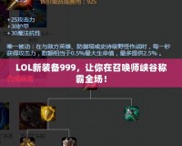 LOL新裝備999，讓你在召喚師峽谷稱霸全場(chǎng)！